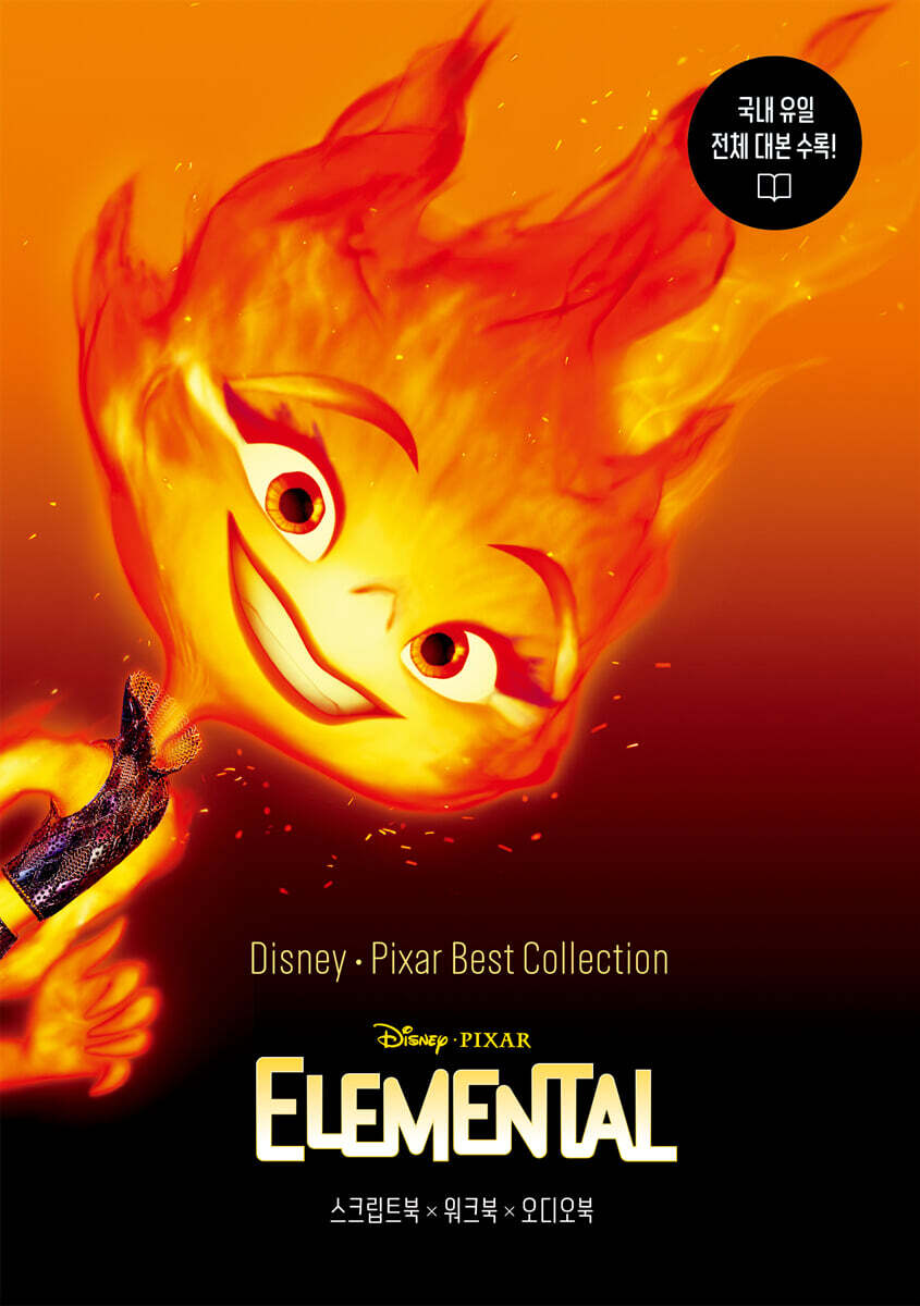 Disney ? Pixar Best Collection ? Elemental