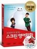 스크린 영어회화 - 빅 히어로