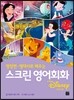 스크린 영어회화 - 디즈니 편