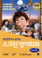 스크린 영어회화  - 라따뚜이