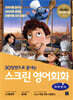 스크린 영어회화  - 라따뚜이