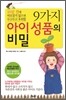 9가지 아이 성품의 비밀