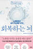 회복하는 뇌