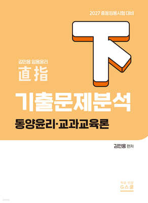 2027 기출문제 분석 (하) (동양윤리 및 교과교육론)