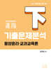 2027 기출문제 분석 (하) (동양윤리 및 교과교육론)