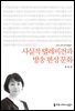 사실적 텔레비전과 방송 편성 문화