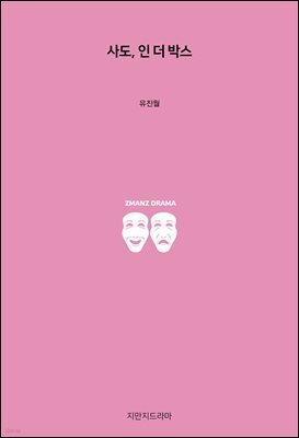 사도, 인 더 박스