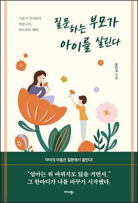 질문하는 부모가 아이를 살린다