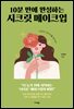 10분 만에 완성하는 시크릿 메이크업