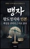 맹자 왕도정치와 민본, 백성을 권력의 근거로 읽다