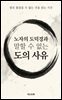노자의 도덕경과 말할 수 없는 도의 사유