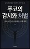 푸코의 감시와 처벌, 몸과 시간을 훈련하는 규율권력