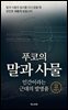 푸코의 말과 사물, 인간이라는 근대의 발명품