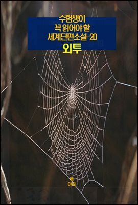 수험생이 꼭 읽어야 할 세계단편소설-20 _외투