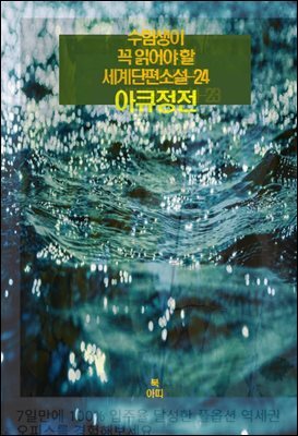 수험생이 꼭 읽어야 할 세계단편소설-24 _아큐정전