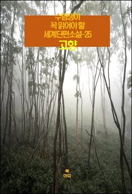 수험생이 꼭 읽어야 할 세계단편소설-25 _고향