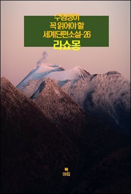 수험생이 꼭 읽어야 할 세계단편소설-26 _라쇼몽