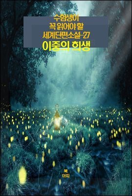 수험생이 꼭 읽어야 할 세계단편소설-27 _이중의 희생