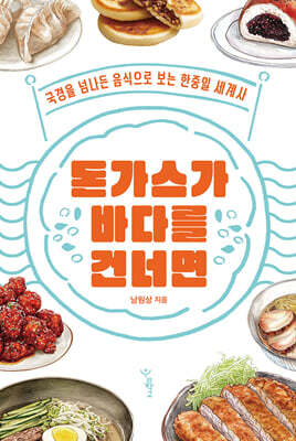 돈가스가 바다를 건너면