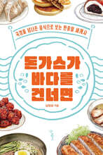 돈가스가 바다를 건너면