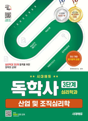 시대에듀 독학사 심리학과 3단계 산업 및 조직심리학
