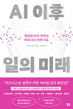 AI 이후 일의 미래