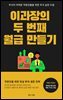 이과장의 두 번째 월급 만들기