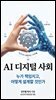AI 디지털 사회