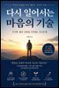 다시 일어서는 마음의 기술