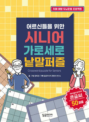 어르신들을 위한 시니어 가로세로 낱말퍼즐