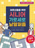 어르신들을 위한 시니어 가로세로 낱말퍼즐