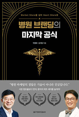 병원 브랜딩의 마지막 공식