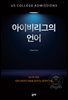 아이비리그의 언어