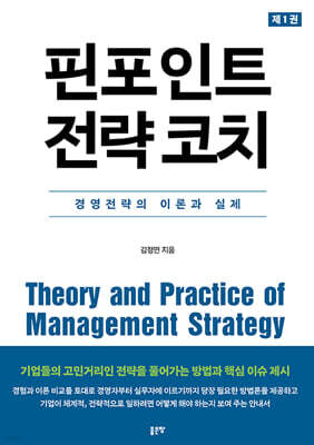 핀포인트 전략 코치 1