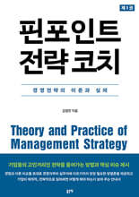 핀포인트 전략 코치 1