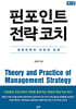 핀포인트 전략 코치 1