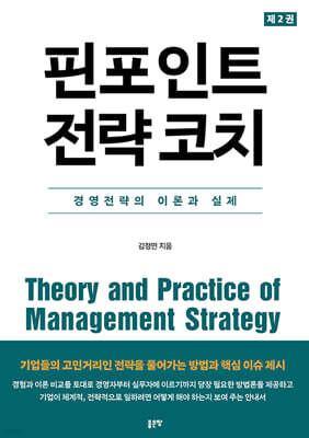 핀포인트 전략 코치 2