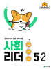 사회 리더 5-2 (2026년)