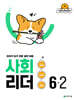 사회 리더 6-2 (2026년)