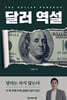 달러 역설