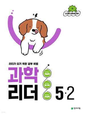 과학 리더 5-2 (2026년)