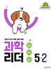 과학 리더 5-2 (2026년)