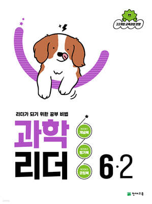 과학 리더 6-2 (2026년)