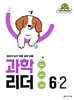 과학 리더 6-2 (2026년)