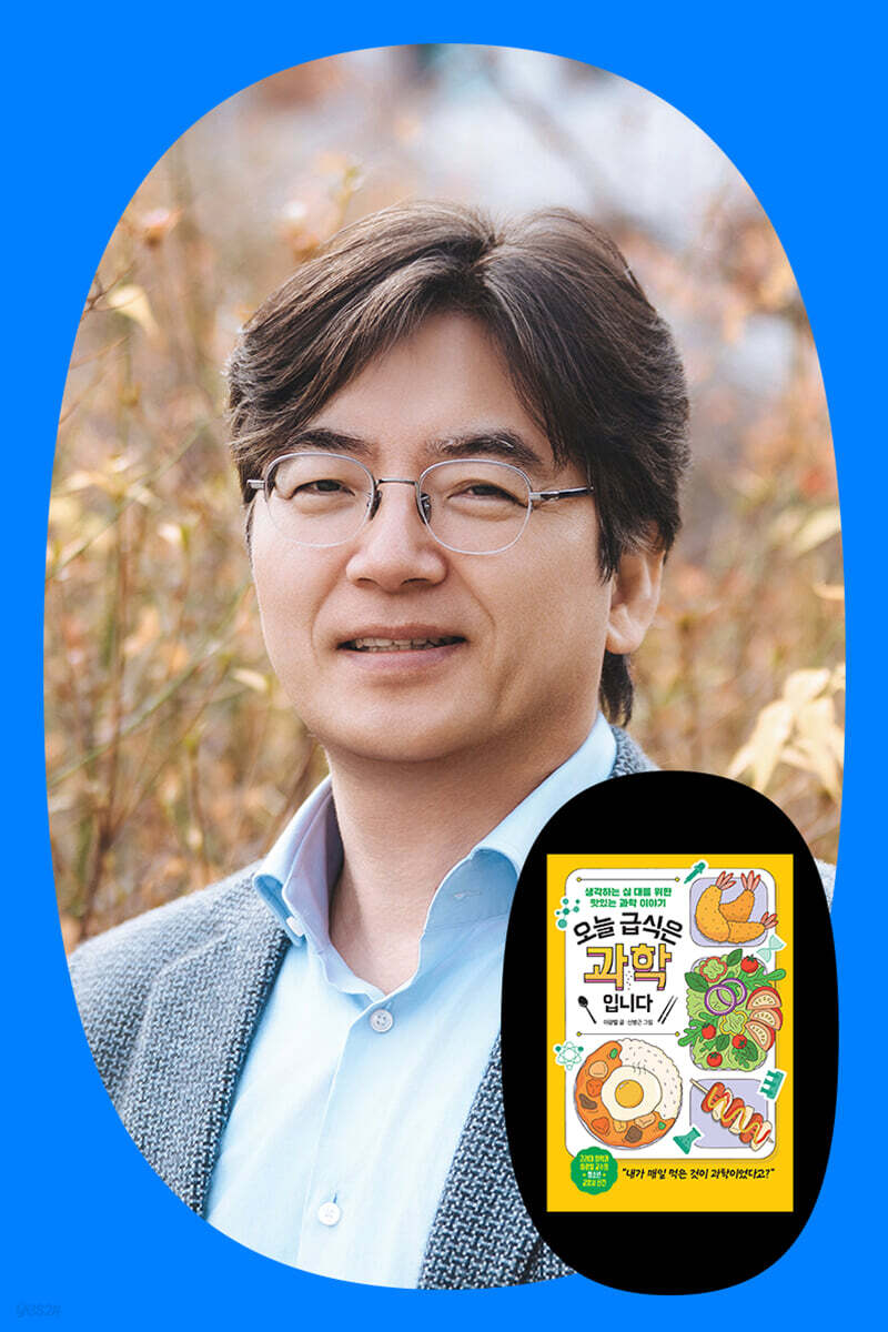 『오늘 급식은 과학입니다』이광렬 저자 온라인 줌 강연