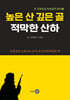 높은 산 깊은 골 적막한 산하