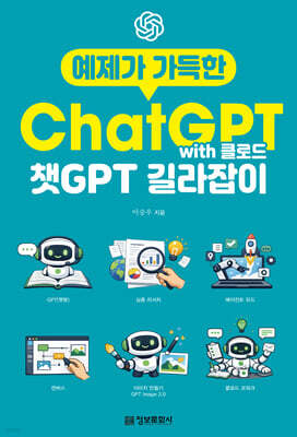 예제가 가득한 챗GPT with 클로드 길라잡이