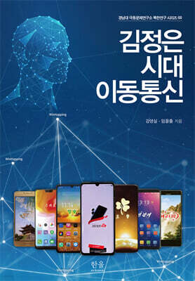 김정은 시대 이동통신