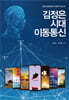 김정은 시대 이동통신