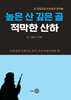 높은 산 깊은 골 적막한 산하